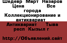 Шедевр “Март“ Назаров › Цена ­ 150 000 - Все города Коллекционирование и антиквариат » Антиквариат   . Тыва респ.,Кызыл г.